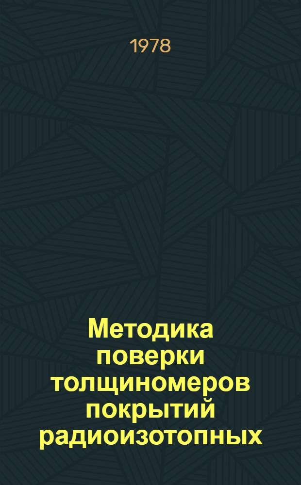 Методика поверки толщиномеров покрытий радиоизотопных : МИ 57-75