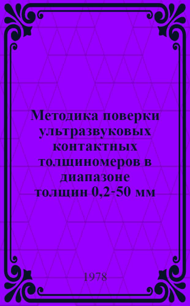 Методика поверки ультразвуковых контактных толщиномеров в диапазоне толщин 0,2-50 мм : МИ 40-75