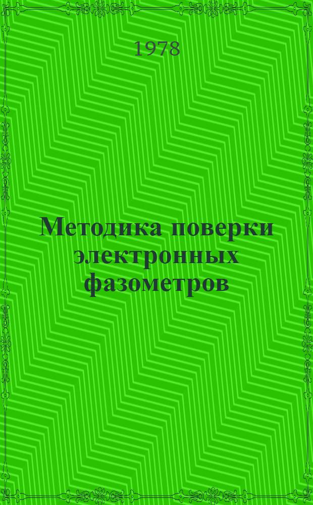 Методика поверки электронных фазометров : МИ 17-74
