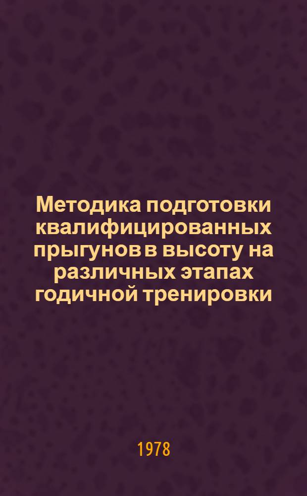 Методика подготовки квалифицированных прыгунов в высоту на различных этапах годичной тренировки