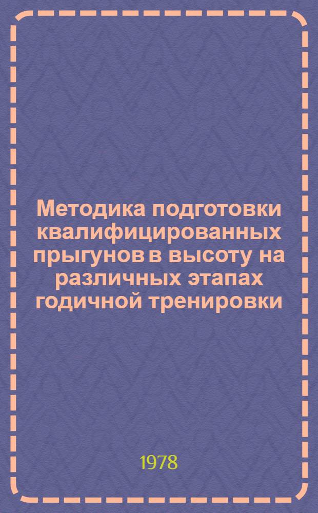Методика подготовки квалифицированных прыгунов в высоту на различных этапах годичной тренировки. Вып. 3