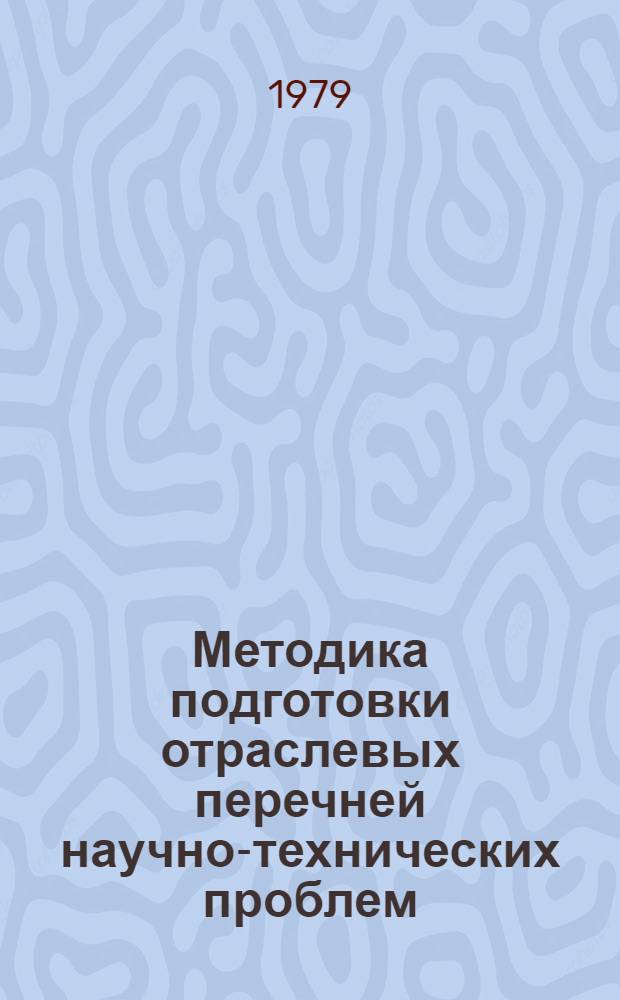 Методика подготовки отраслевых перечней научно-технических проблем (потребностей)