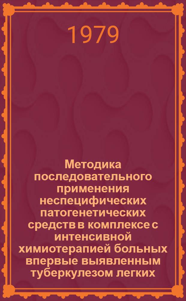 Методика последовательного применения неспецифических патогенетических средств в комплексе с интенсивной химиотерапией больных впервые выявленным туберкулезом легких : Метод. рекомендации