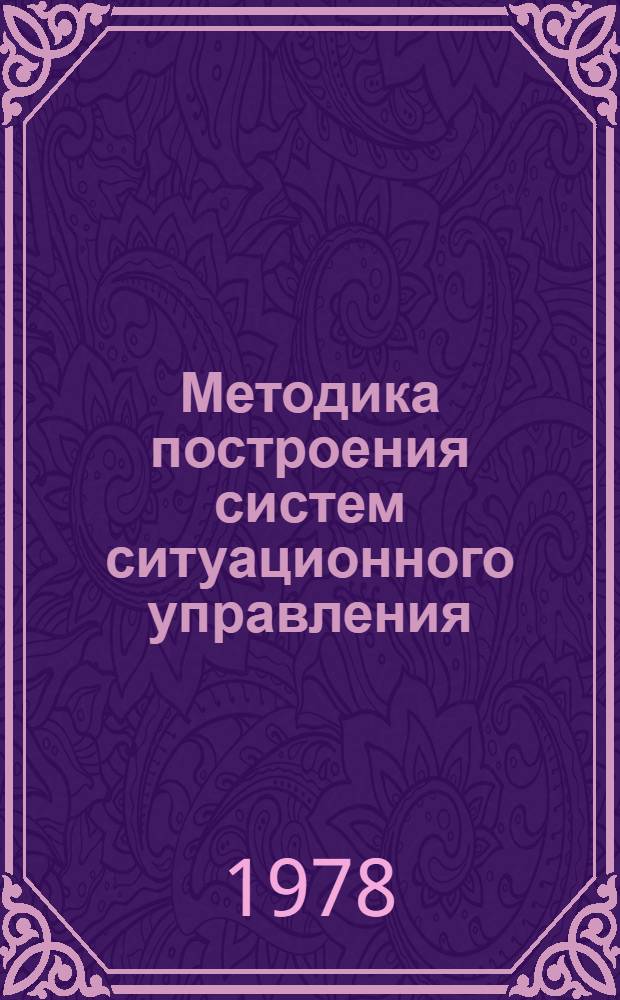 Методика построения систем ситуационного управления : Предвар. публ