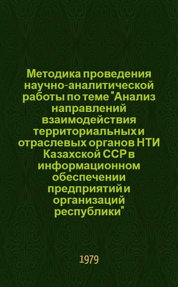 Методика проведения научно-аналитической работы по теме "Анализ направлений взаимодействия территориальных и отраслевых органов НТИ Казахской ССР в информационном обеспечении предприятий и организаций республики"