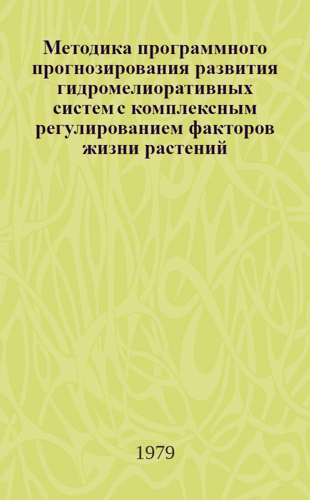 Методика программного прогнозирования развития гидромелиоративных систем с комплексным регулированием факторов жизни растений : Прогноз ГМС : Проект