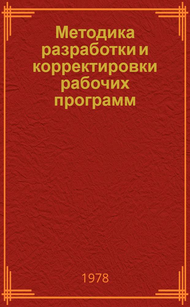 Методика разработки и корректировки рабочих программ