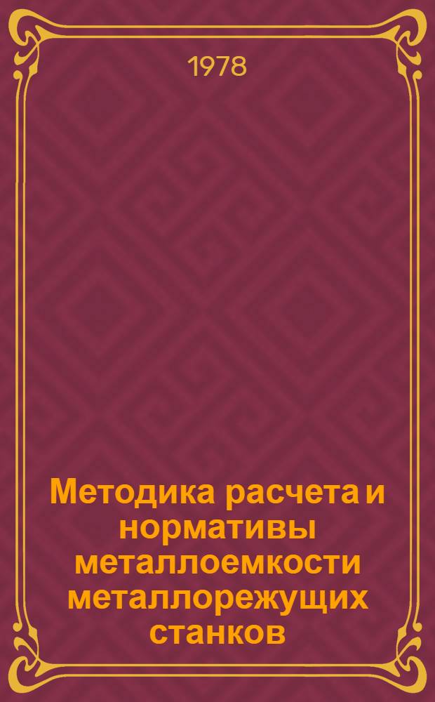 Методика расчета и нормативы металлоемкости металлорежущих станков