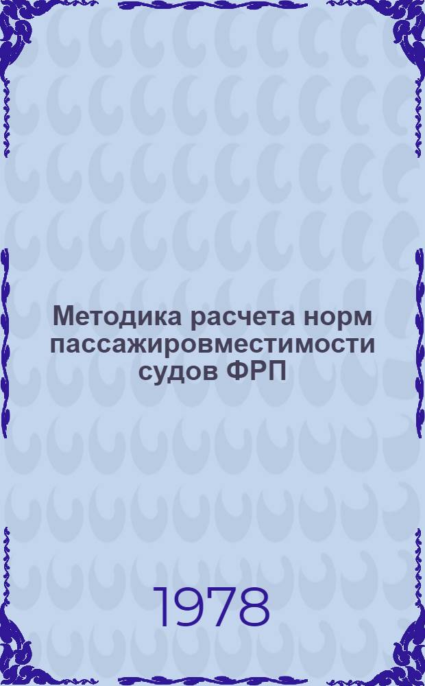 Методика расчета норм пассажировместимости судов ФРП
