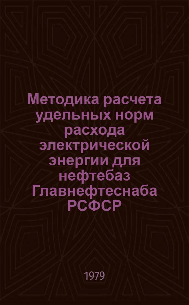 Методика расчета удельных норм расхода электрической энергии для нефтебаз Главнефтеснаба РСФСР