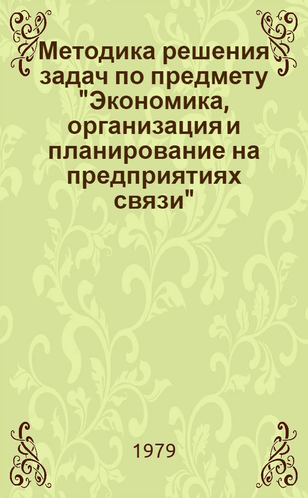 Методика решения задач по предмету "Экономика, организация и планирование на предприятиях связи"