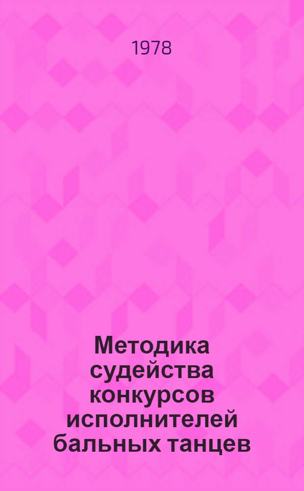 Методика судейства конкурсов исполнителей бальных танцев : (Скейгинг система)