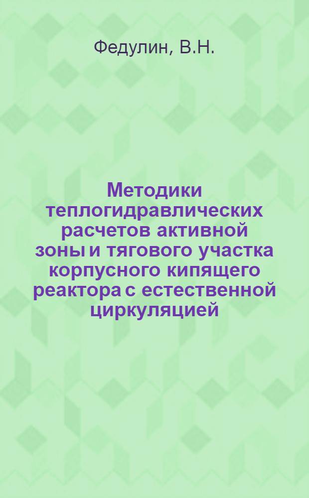 Методики теплогидравлических расчетов активной зоны и тягового участка корпусного кипящего реактора с естественной циркуляцией