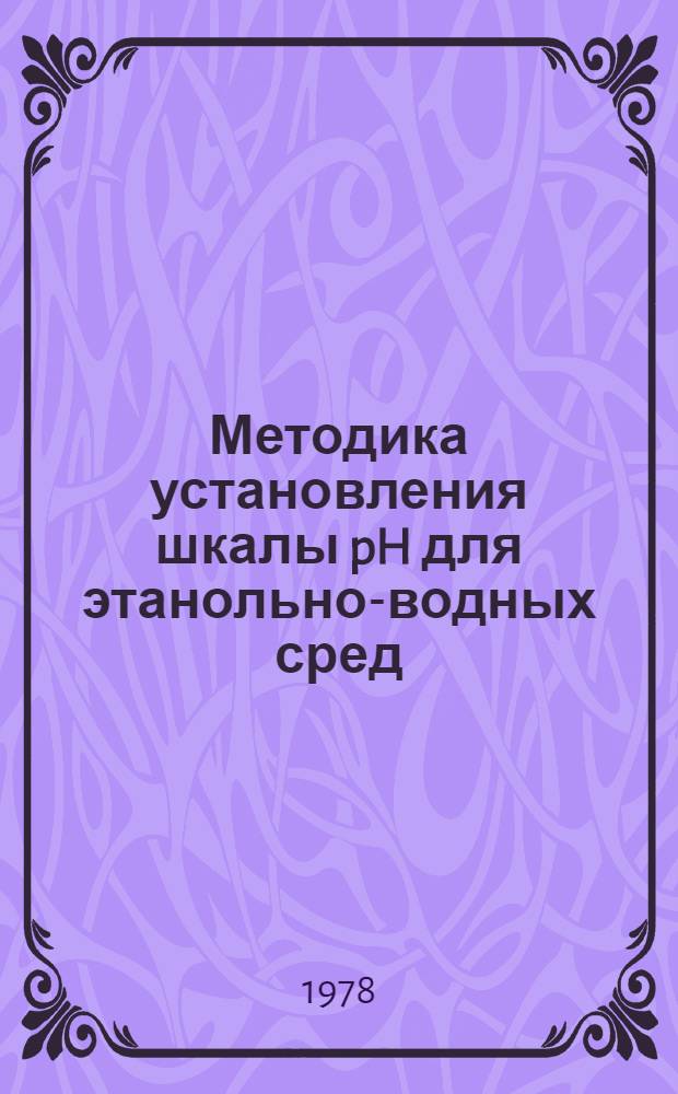 Методика установления шкалы pH для этанольно-водных сред : МИ 16-74