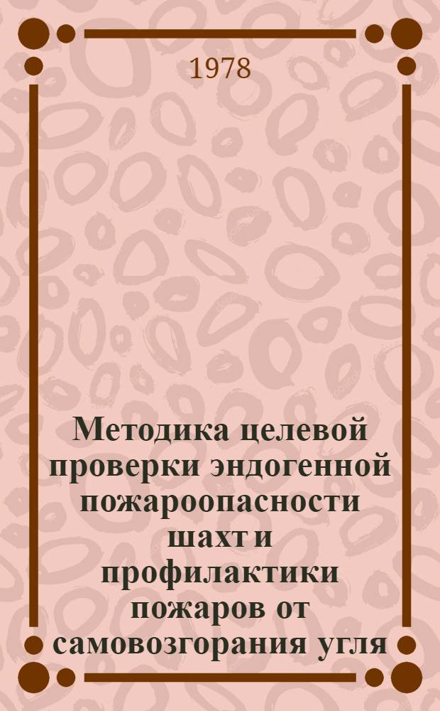 Методика целевой проверки эндогенной пожароопасности шахт и профилактики пожаров от самовозгорания угля