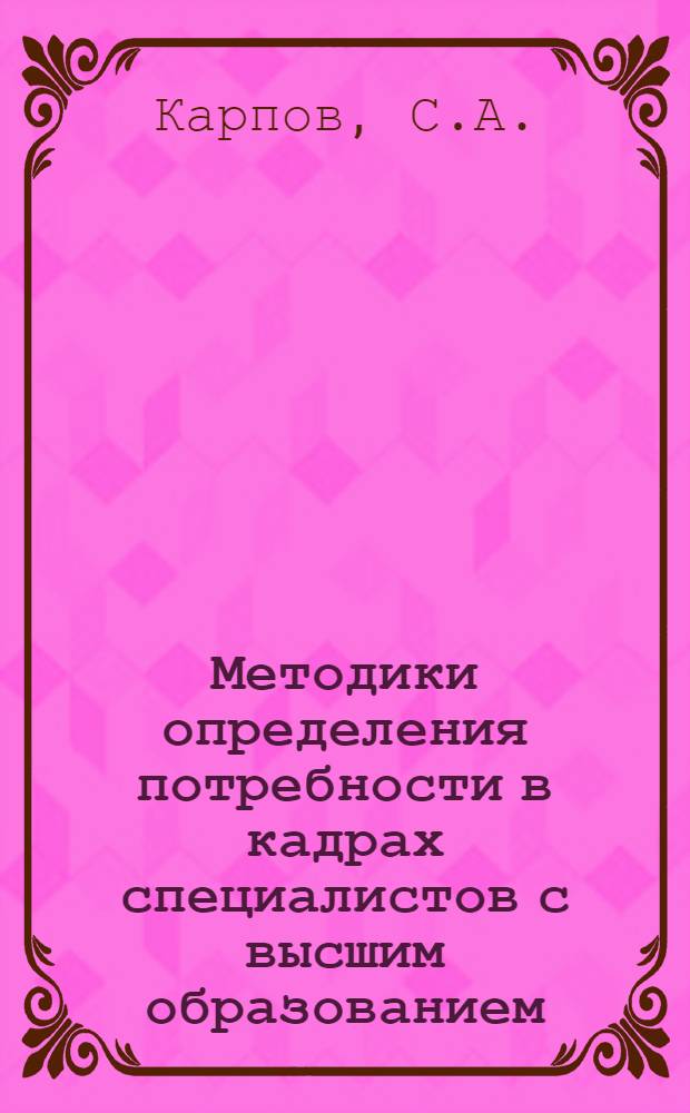 Методики определения потребности в кадрах специалистов с высшим образованием : Обзор. информ