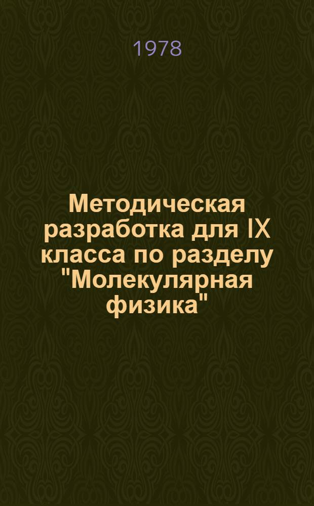 Методическая разработка для IX класса по разделу "Молекулярная физика"