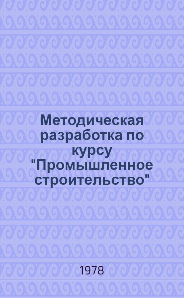 Методическая разработка по курсу "Промышленное строительство"
