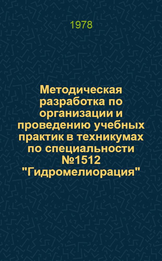 Методическая разработка по организации и проведению учебных практик в техникумах по специальности № 1512 "Гидромелиорация"