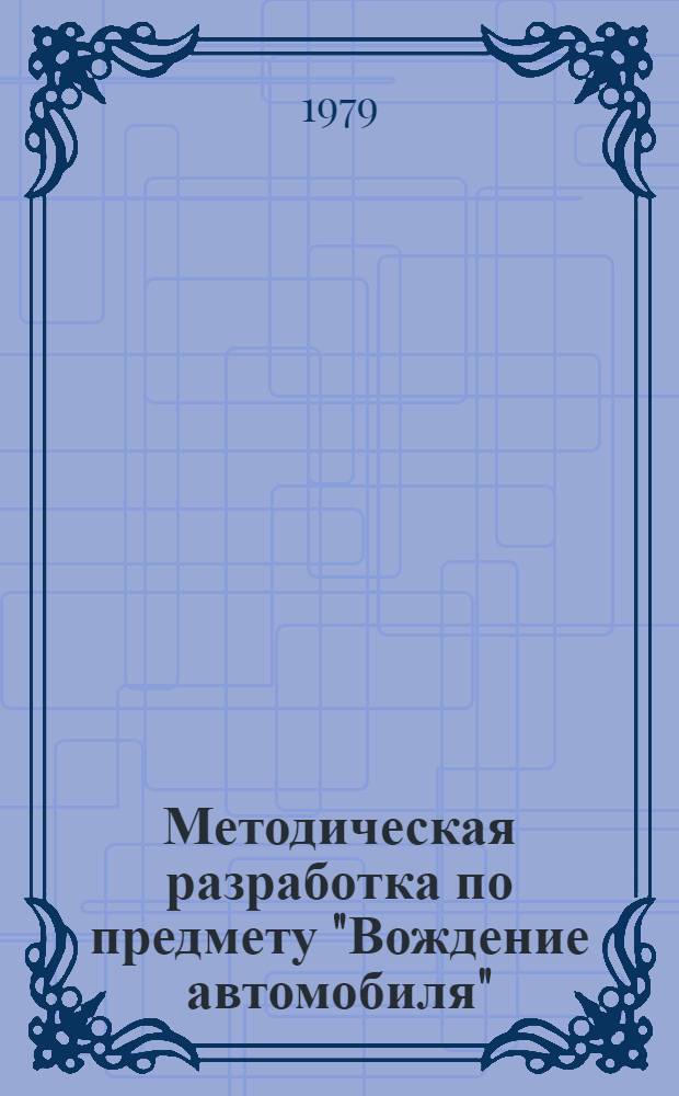 Методическая разработка по предмету "Вождение автомобиля" : (Темы 1 и 2)