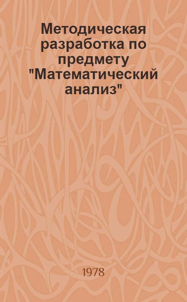 Методическая разработка по предмету "Математический анализ" : Тема "Числовые и степен. ряды" : Для специальности 1750 "Прикл. математика"