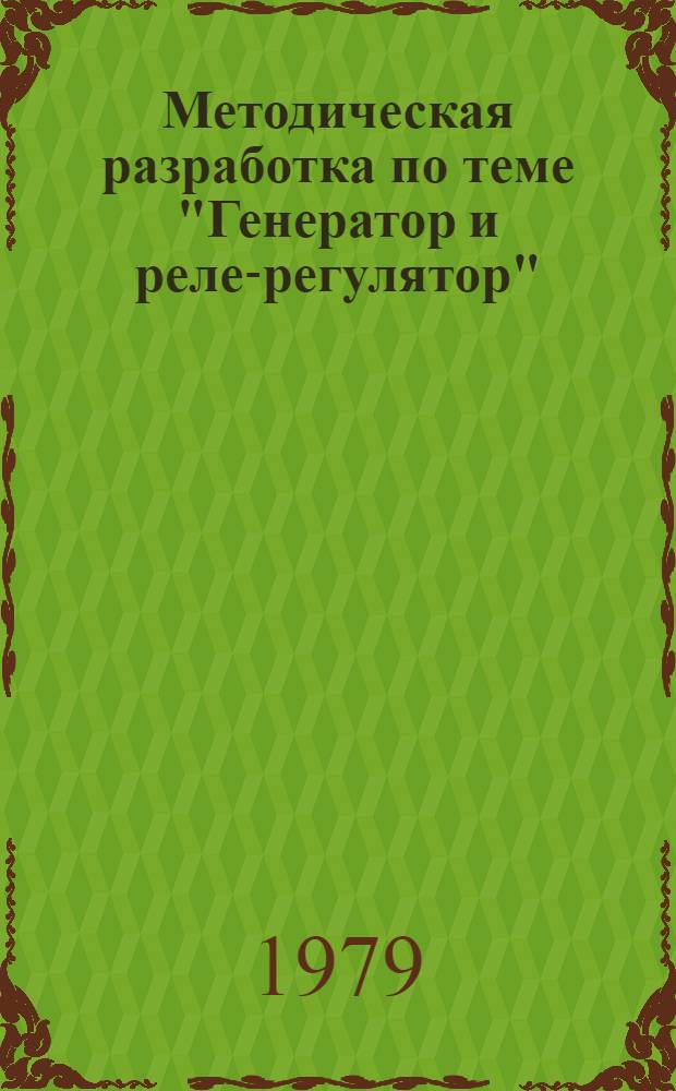 Методическая разработка по теме "Генератор и реле-регулятор"
