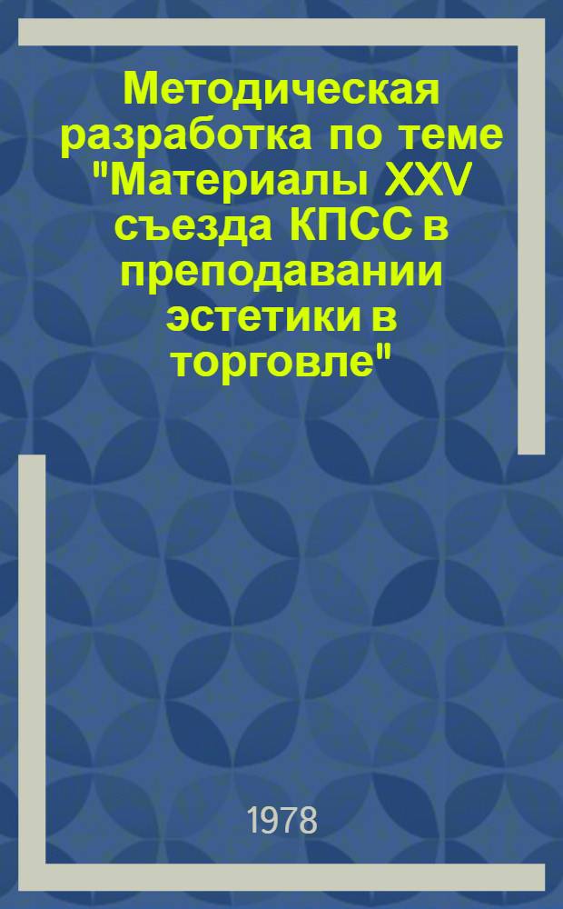 Методическая разработка по теме "Материалы XXV съезда КПСС в преподавании эстетики в торговле"
