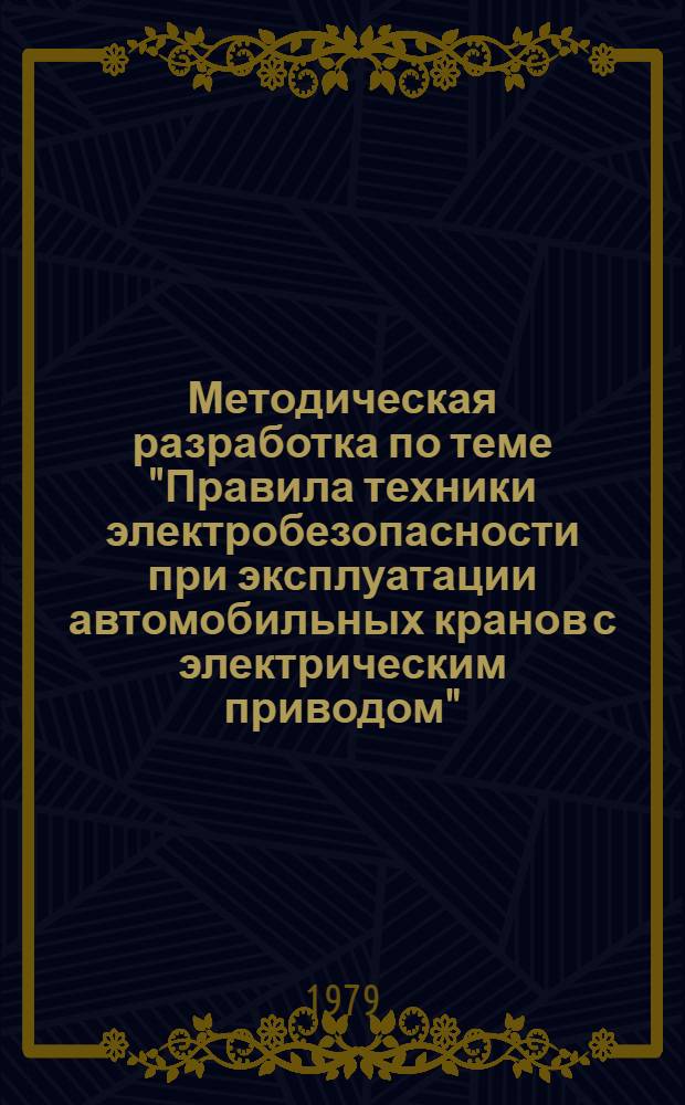 Методическая разработка по теме "Правила техники электробезопасности при эксплуатации автомобильных кранов с электрическим приводом"
