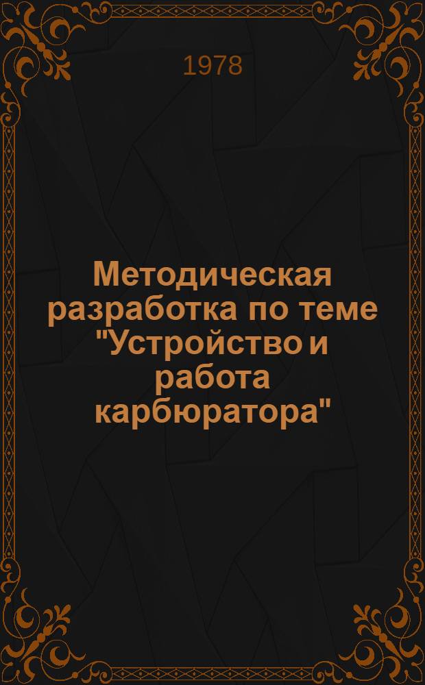 Методическая разработка по теме "Устройство и работа карбюратора"