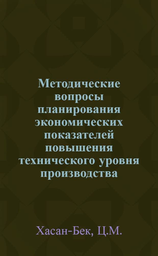 Методические вопросы планирования экономических показателей повышения технического уровня производства