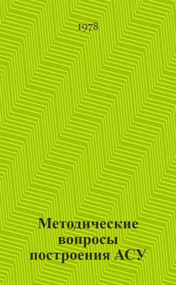 Методические вопросы построения АСУ : Сборник статей