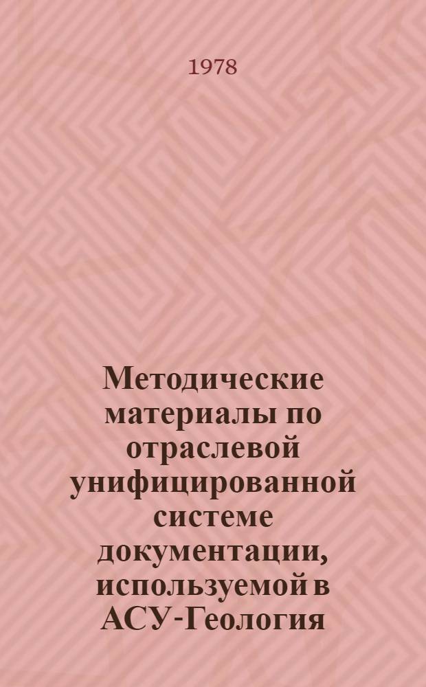Методические материалы по отраслевой унифицированной системе документации, используемой в АСУ-Геология : Сб. статей