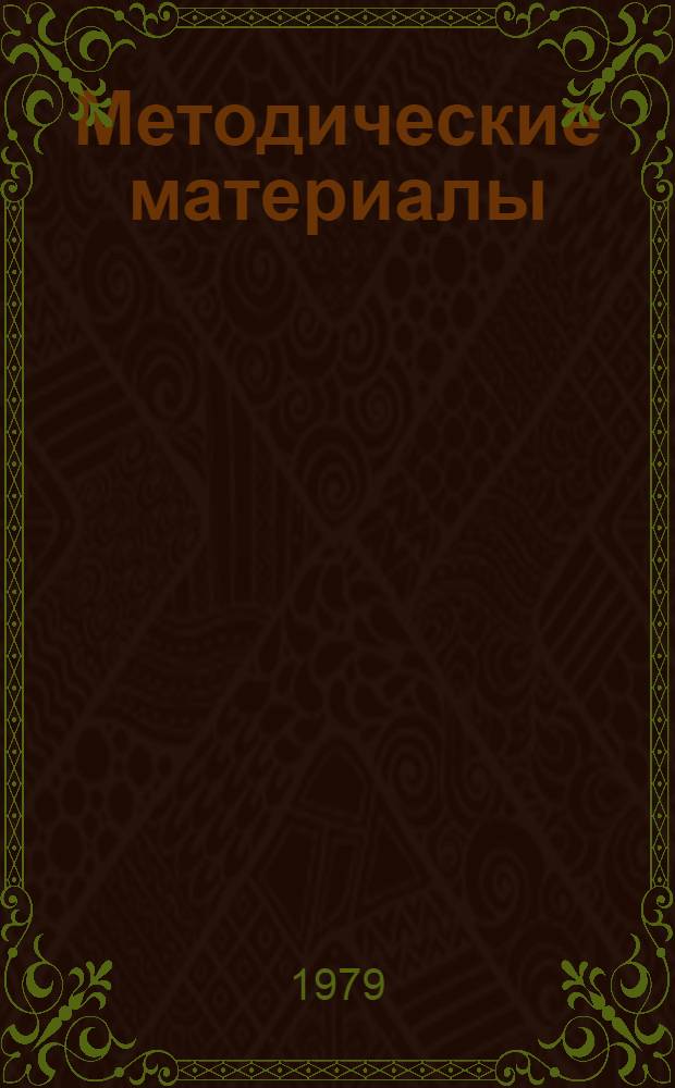Методические материалы (цифры и факты) по курсу "Экономическая политика КПСС. Актуальные проблемы теории и практики управления"