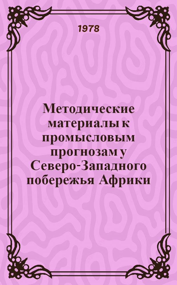 Методические материалы к промысловым прогнозам у Северо-Западного побережья Африки : Среднемес. характеристики верт. движений, вызв. ветром, 1964-1976 гг