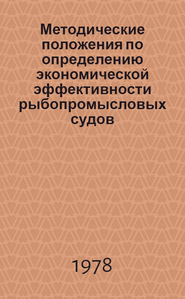 Методические положения по определению экономической эффективности рыбопромысловых судов, используемых для внешнеэкономического сотрудничества в области промышленного рыболовства
