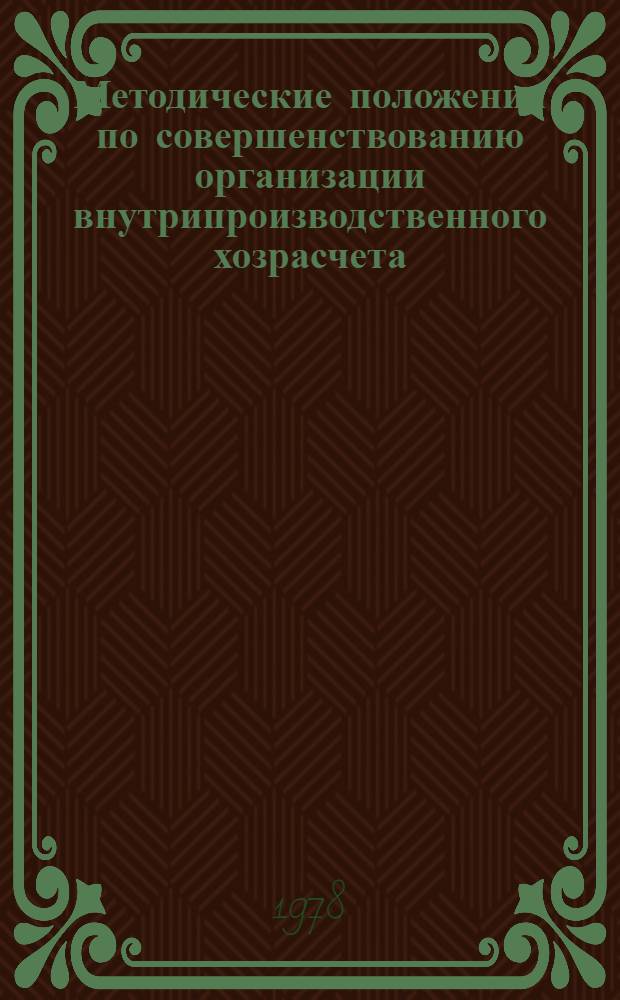 Методические положения по совершенствованию организации внутрипроизводственного хозрасчета