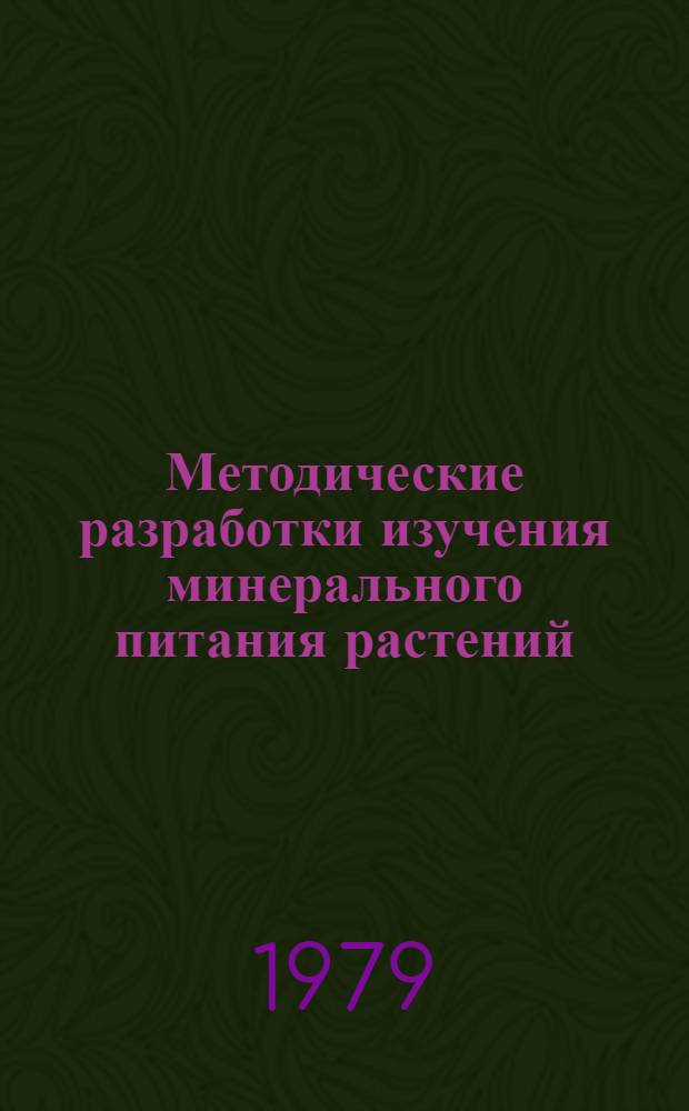 Методические разработки изучения минерального питания растений : Сб. статей