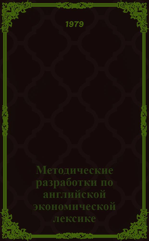 Методические разработки по английской экономической лексике