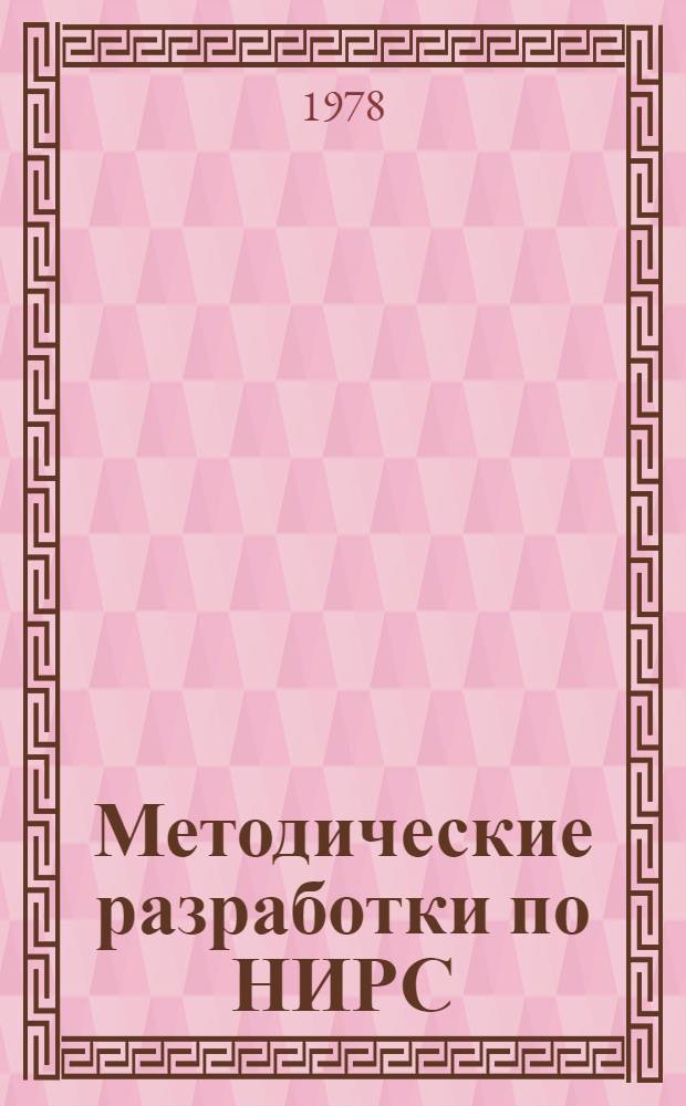 Методические разработки по НИРС (курс "Основы научных исследований") : Для студентов 3 курса спец. ПГС и СХС (1202 и 1205)