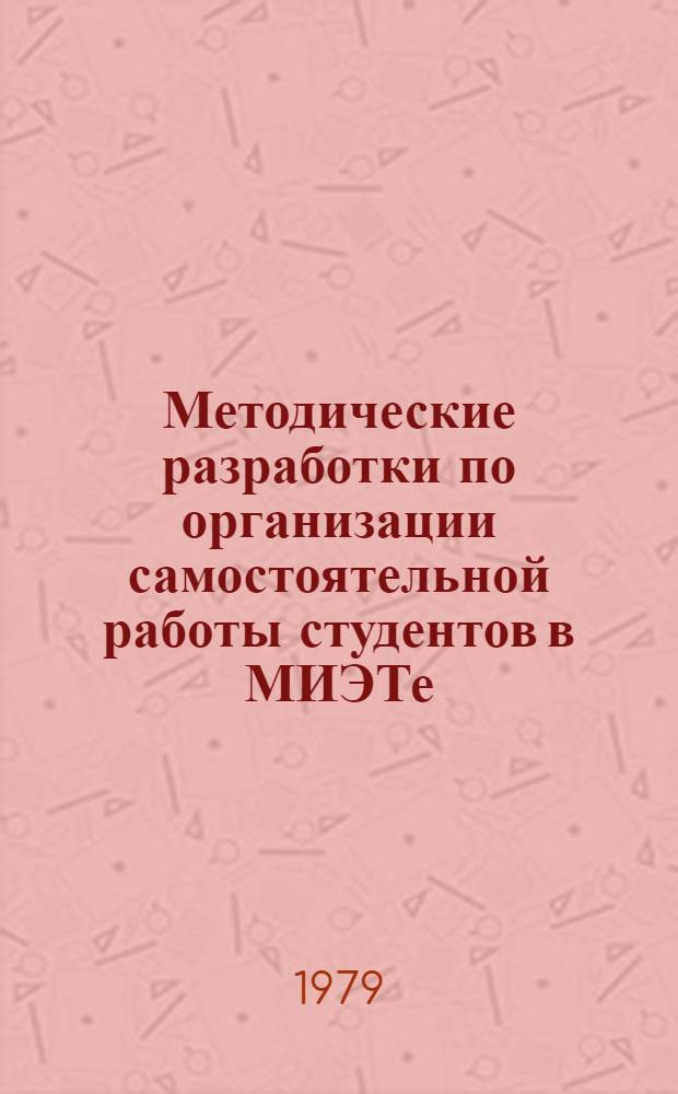 Методические разработки по организации самостоятельной работы студентов в МИЭТе