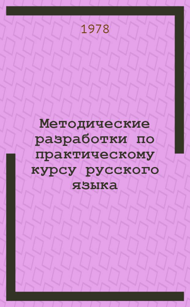 Методические разработки по практическому курсу русского языка : Для преп. и студентов нац. отд-ний