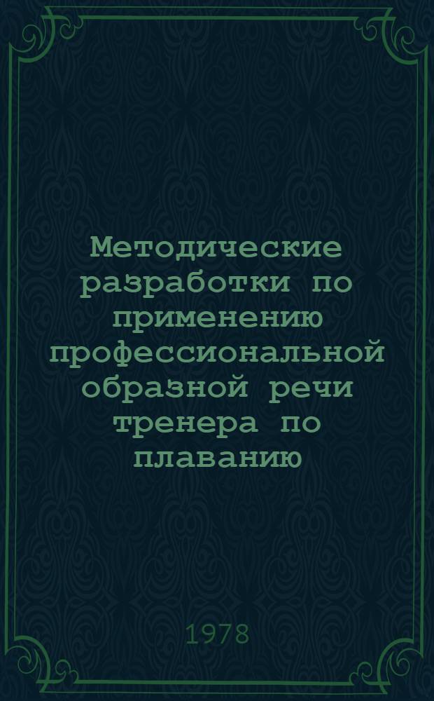 Методические разработки по применению профессиональной образной речи тренера по плаванию
