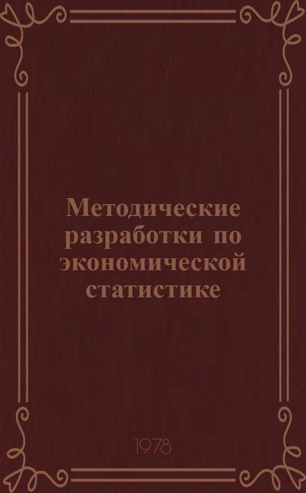Методические разработки по экономической статистике : (Методы расчета показателей, решения типовых задач)