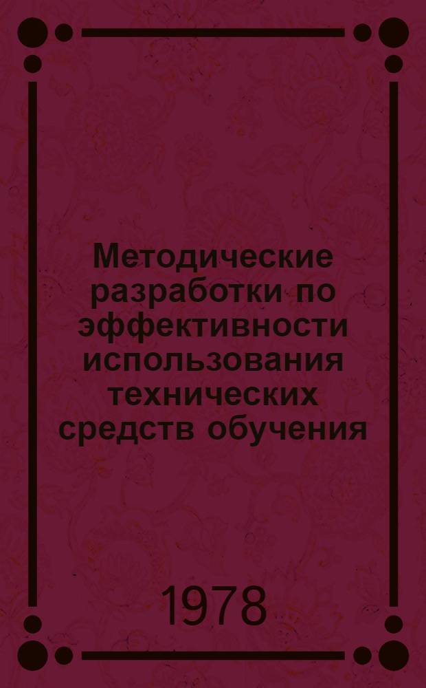 Методические разработки по эффективности использования технических средств обучения