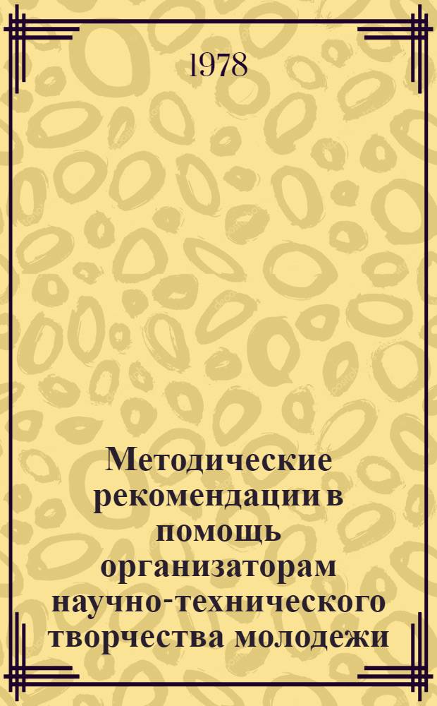 Методические рекомендации в помощь организаторам научно-технического творчества молодежи