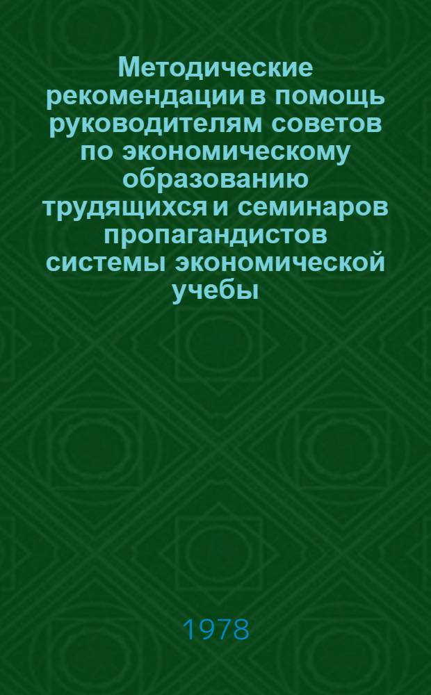 Методические рекомендации в помощь руководителям советов по экономическому образованию трудящихся и семинаров пропагандистов системы экономической учебы
