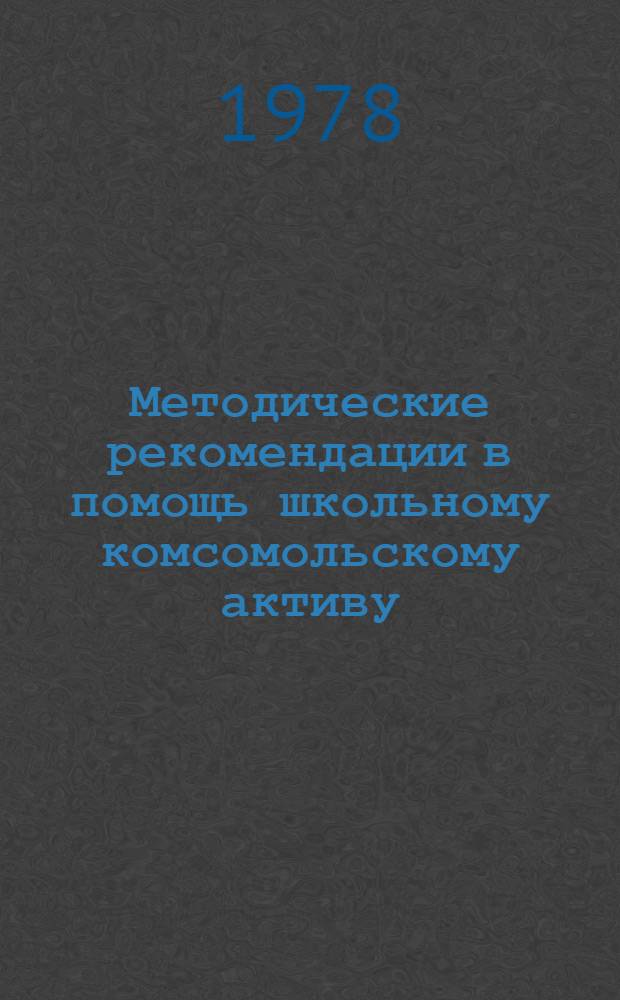 Методические рекомендации в помощь школьному комсомольскому активу