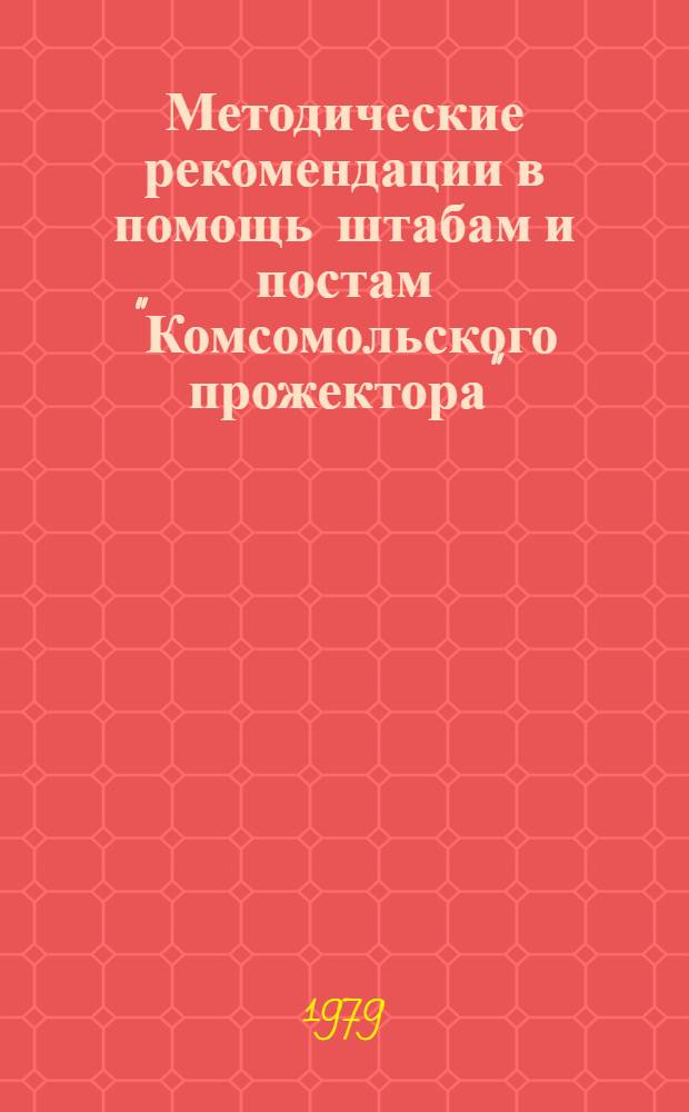 Методические рекомендации в помощь штабам и постам "Комсомольского прожектора"