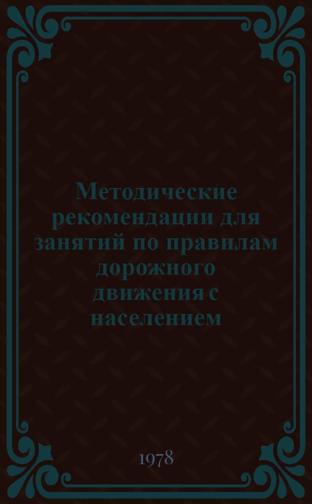 Методические рекомендации для занятий по правилам дорожного движения с населением