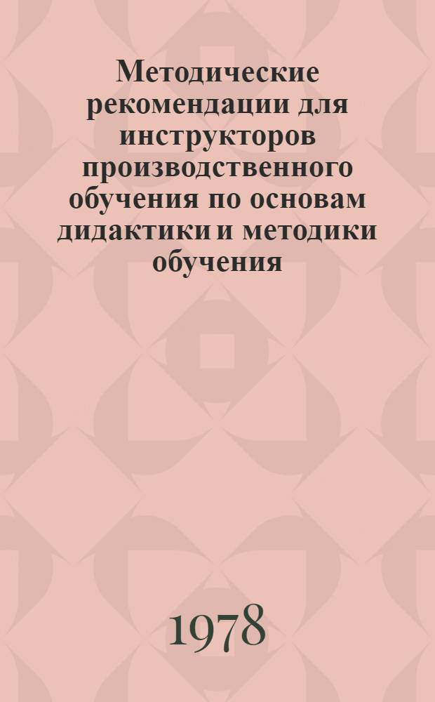 Методические рекомендации для инструкторов производственного обучения по основам дидактики и методики обучения